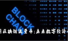 深入解析区块链流量币：未来数字经济的新基石