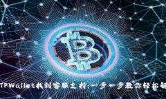 如何在TPWallet找到客服支持：一步一步教你轻松解