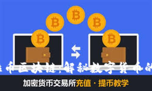 2018年瑞拉币区块链：解秘数字货币的崛起与未来