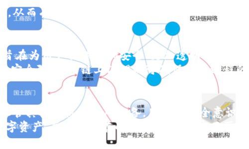 bianqiangTPWallet被盗能追回吗？如何保障您的数字资产安全/bianqiang
TPWallet, 数字资产安全, 资产追回, 加密货币保护/guanjianci

前言：数字货币的繁荣与风险
在近几年中，数字货币领域迅速发展。无论是比特币还是以太坊，加密货币已成为投资和交易的新宠。然而，TPWallet等数字钱包的安全性问题，也时常让用户心忧忡忡。无数投资者在享受技术带来便利的同时，也面临着盗窃和资产丢失的风险。

TPWallet的概述
TPWallet是一款功能强大的数字资产钱包，致力于为用户提供安全、高效的加密货币存储和交易服务。它的出现，不仅为用户提供了方便的资产管理工具，还使得大家能够轻松进行数字资产的转移和交易。
TPWallet以其独特的隐私保护机制和多重安全验证而受到用户的信赖。然而，随着黑客技术的不断升级，TPWallet也面临着一定的安全隐患。若您不幸遭遇盗窃，那么追回资产或许将成为一个紧迫的问题。

被盗后的紧急应对措施
当发现TPWallet被盗时，许多人第一反应是恐慌。然而，冷静处理才是解决问题的有效途径。以下是一些建议，帮助您在关键时刻做出正确的决策：
ol
listrong立即更改密码/strong: 如果您怀疑账户已被侵入，第一时间更改TPWallet的密码，或者直接将资产转移至安全钱包。/li
listrong联系客服/strong: 尽快与TPWallet的客服取得联系，说明情况并寻求帮助。许多钱包平台提供快速响应的支持服务。/li
listrong收集证据/strong: 记录所有相关信息，包括交易记录、账户信息、可疑活动截图等，以便后续可能需要的调查和维权。/li
listrong报警处理/strong: 如果损失金额较大，建议您向当地警方报案。警方可以通过网络犯罪部门进行进一步的调查。/li
/ol

追回资产的可能性与挑战
被盗资产追回的可能性，通常取决于多种因素，包括被盗时间、资产转移路径以及黑客的技术水平等。在大多数情况下，尽管有些资产能够追回，但过程可能非常复杂且耗时。
在法理上，数字资产的特性使其交易不可逆，转移的速度也很快。这意味着一旦资产被转移，追踪其去向将面临巨大的挑战。而且，若被盗资产转移至匿名平台，追回的可能性将愈加渺茫。
虽然区块链技术本身具有去中心化和透明度高的特点，但这并不能保证资产的安全。数据虽可追溯，但实际控制却往往存在很大困难。

如何保障数字资产安全
在现代数字资产管理中，安全性是重中之重。为了帮助用户避免遭遇盗窃的困扰，以下是一些实用的建议：
ol
listrong选择可靠的钱包/strong: 选择那些信誉良好、用户评价高的钱包。在使用钱包前，应详细了解其安全机制和用户体验。/li
listrong开启多重验证/strong: 使用TPWallet时，务必开启多重身份验证，这样在非法访问时可有效保护您的资产安全。/li
listrong定期备份钱包/strong: 定期对钱包进行备份，将备份文件保存在安全的地方，以防数据丢失或硬件故障。/li
listrong对待网络安全/strong: 尽量避免在公共Wi-Fi环境中访问钱包，时刻保持设备的防病毒软件更新，定期检查账户安全情况。/li
/ol

用户教育与社区力量
随着数字资产的普及，用户教育显得尤为重要。TPWallet及其他数字资产钱包应用应定期组织线上研讨会或提供教育材料，帮助用户了解数字资产的风险与安全防护措施。
此外，用户社区的力量也不容忽视。用户可通过平台的社交媒体或论坛，分享经验，互相提醒，增强彼此的警觉性，从而有效降低被盗风险。

面对未来：数字资产的安全趋势
随着区块链技术的不断演进，未来的数字资产安全将逐步向智能合约、链上治理等方向发展。这些技术的进步，旨在为用户提供更加安全、更加透明的交易环境。
例如，智能合约可以在特定条件达成时自动执行，而不需要人工干预，这样可以减少人为错误和系统漏洞带来的安全隐患。而链上治理则可确保决策过程的透明性和公正性，从根本上降低用户信任危机。

结论
在数字资产飞速发展的时代，我们必须对其风险保持高度警惕。TPWallet作为一种流行的数字资产管理工具，尽管其安全机制相对完备，用户的安全意识和行为仍是防范盗窃的首要环节。
被盗后虽然追回资产的过程复杂且具挑战性，但通过积极的应对和预防措施，依然能最大限度地保障我们的数字资产，并减少潜在的损失。数字财富不再是奢侈品，而是现代社会每个个体都可能面临的财富管理挑战，学会保护自己，才能在这场数字革命中从容应对。