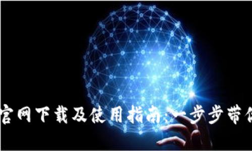 TPWallet官网下载及使用指南：一步步带你轻松上手