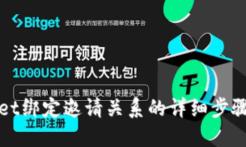 TPWallet绑定邀请关系的详细步骤与技巧