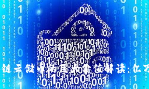 2023年区块链云储币的巨大价值解读：亿万市场的崛起