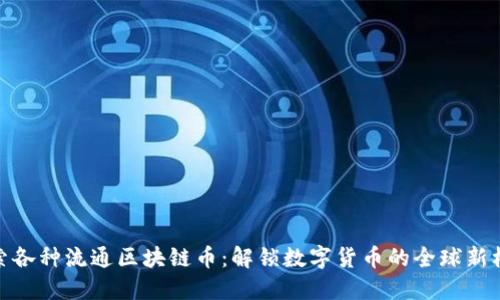 探索各种流通区块链币：解锁数字货币的全球新机遇