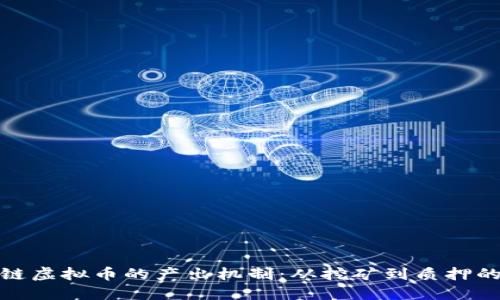 揭秘区块链虚拟币的产出机制：从挖矿到质押的创新之路