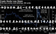   区块链稳定币的未来：为何它是数字货币生态系