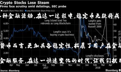   区块链稳定币的未来：为何它是数字货币生态系统的关键 / 

 guanjianci 区块链, 稳定币, 数字货币, 加密经济 /guanjianci 

引言：数字货币世界的转型

在过去的几年中，数字货币似乎已成为投资和交易方式的未来。比特币、以太坊等加密货币的流行让我们目睹了一个全新的金融生态系统的崛起。然而，伴随这些波动性极大的资产而来的，是人们对稳定性与安全性的渴求。这时，稳定币便应运而生，成为了区块链技术应用的重要组成部分。

稳定币是什么？

稳定币是一种与法定货币或其他资产挂钩的加密货币。它的目标是减少价格波动，提供一种相对稳定的价值存储方式。换句话说，稳定币旨在消除加密市场波动带来的不确定性，帮助用户更安心地进行交易。

近年来，稳定币的种类繁多，包括法币支持型、商品支持型以及算法稳定币等。每种类型的稳定币都有其独特的机制和优势，使其在不同的使用场景中具备不同的适用性。

稳定币的类型与机制

在探讨区块链稳定币时，理解不同类型的稳定币及其工作机制至关重要。

h41. 法币支持型稳定币/h4

法币支持型稳定币是最常见的一种，其背后的资产由美元、欧元等法定货币支撑。最著名的例子包括Tether（USDT）和USD Coin（USDC）。这种稳定币的优势在于，它们的价值可以保持相对稳定，因为每单位稳定币都有相应金额的法定货币储备。

h42. 商品支持型稳定币/h4

这种类型的稳定币是将其价值与商品（如黄金、石油等）挂钩。例如，Paxos Gold（PAXG）就通过黄金支持其价值。这种类型的稳定币给用户提供了商品的稳定价值，而不仅仅是与法定货币的关联。

h43. 算法稳定币/h4

算法稳定币则更为复杂，它们利用智能合约和算法来调节供应量以维持其价值。例如，Dai就是一个典型的算法稳定币。算法稳定币通过增加或减少流通中的代币数量来保持其价值。这种自由市场调节机制虽然有其独特的优点，但在实施过程中可能面临更大的风险。

稳定币的优势与应用

对于用户而言，稳定币带来的优势是显而易见的。首先，它们解决了加密市场高波动性的问题，成为了数字经济的“稳定锚”。其次，稳定币为去中心化金融（DeFi）的发展提供了基础，增加了其普遍适用性。

h41. 提高交易效率/h4

稳定币的引入使得用户在数字货币世界中的交易更加高效。在传统金融中，货币的转移往往需要经过多个中介，过程繁琐。但通过使用稳定币，用户可以直接在区块链上进行快速交易，无需支付高额的手续费。

h42. 降低风险/h4

对于投资者和交易者来说，稳定币为其提供了一种避风港。当市场动荡不安时，用户可以选择将资产转换为稳定币，从而保护其价值免受市场波动的影响。这种特性尤为重要，尤其是在市场不确定性第一次出现时，稳定币的存在给用户带来了更多的心理安慰。

h43. 提升金融包容性/h4

稳定币的流行不仅限于投资者，全球许多未能获得银行服务的人群也因此受益。通过使用稳定币，这些人能够更方便地参与到全球经济中，进行支付、 转账、储蓄等活动。这无疑是对传统金融系统的一种有效补充。

稳定币面临的挑战

尽管稳定币的未来光明，但它们也面临着不少挑战，包括监管问题、技术风险等。

h41. 监管问题/h4

各国对稳定币的监管政策差异较大。在某些国家，稳定币的使用被视为资产，而在另一些国家则可能受到严格限制。如何确保稳定币符合各国法律法规，同时又不损害其去中心化特性，是稳定币发展中亟待解决的问题。

h42. 技术风险/h4

稳定币的安全性与其技术实现密切相关。一旦存在技术漏洞或安全问题，用户的资产安全将受到威胁，因此稳定币平台需要不断提升其安全性能，确保用户信赖。同时，涉及智能合约的稳定币也需提高其合约的透明度和审计频率。

未来展望：稳定币的创新之路

展望未来，稳定币将在数字经济中的地位愈发重要。随着技术的不断演进，各种新的支付方式和金融服务将相继推出。稳定币不仅将成为数字货币交易的主要工具，也可能带来更多的创新机会。

h41. 与传统金融的融合/h4

随着各大金融机构逐渐接受区块链和稳定币的概念，未来可能出现更加紧密的结合。例如，银行可能会推出自有的稳定币，为其客户提供更便捷的金融服务，打破传统金融的壁垒。

h42. 非线性增长与应用多样化/h4

随着智能合约和去中心化应用的普及，稳定币的应用场景将不断扩大。用户可以利用稳定币进行跨境支付、投资、借贷等各种金融活动。在这一过程中，稳定币无疑将成为推动新经济模式的重要驱动力。

总结：稳定币在区块链世界的重要性

在当前瞬息万变的数字货币市场，稳定币以其独特的优势和应用潜力，正逐渐成为新金融时代的基石。它相比于传统加密货币而言，更加具备稳定性，拓展了用户在金融领域的选择。然而，面对众多挑战，稳定币的发展依赖于技术的完善和政策的推动。

通过持续的创新与对监管的适应，区块链稳定币的未来将成为全球资金流动的主流，为更多用户带来便捷、高效且安全的金融服务。在这一快速变化的时代，让我们拭目以待稳定币的成长与变革，探索它到底能够引领我们走向何方。