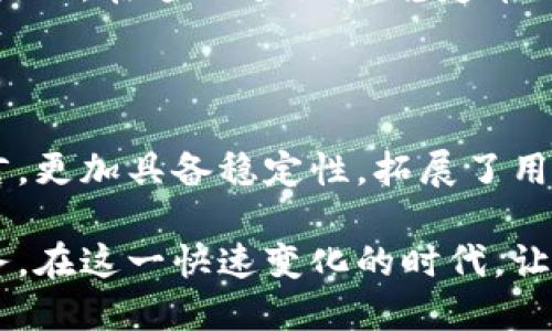   区块链稳定币的未来：为何它是数字货币生态系统的关键 / 

 guanjianci 区块链, 稳定币, 数字货币, 加密经济 /guanjianci 

引言：数字货币世界的转型

在过去的几年中，数字货币似乎已成为投资和交易方式的未来。比特币、以太坊等加密货币的流行让我们目睹了一个全新的金融生态系统的崛起。然而，伴随这些波动性极大的资产而来的，是人们对稳定性与安全性的渴求。这时，稳定币便应运而生，成为了区块链技术应用的重要组成部分。

稳定币是什么？

稳定币是一种与法定货币或其他资产挂钩的加密货币。它的目标是减少价格波动，提供一种相对稳定的价值存储方式。换句话说，稳定币旨在消除加密市场波动带来的不确定性，帮助用户更安心地进行交易。

近年来，稳定币的种类繁多，包括法币支持型、商品支持型以及算法稳定币等。每种类型的稳定币都有其独特的机制和优势，使其在不同的使用场景中具备不同的适用性。

稳定币的类型与机制

在探讨区块链稳定币时，理解不同类型的稳定币及其工作机制至关重要。

h41. 法币支持型稳定币/h4

法币支持型稳定币是最常见的一种，其背后的资产由美元、欧元等法定货币支撑。最著名的例子包括Tether（USDT）和USD Coin（USDC）。这种稳定币的优势在于，它们的价值可以保持相对稳定，因为每单位稳定币都有相应金额的法定货币储备。

h42. 商品支持型稳定币/h4

这种类型的稳定币是将其价值与商品（如黄金、石油等）挂钩。例如，Paxos Gold（PAXG）就通过黄金支持其价值。这种类型的稳定币给用户提供了商品的稳定价值，而不仅仅是与法定货币的关联。

h43. 算法稳定币/h4

算法稳定币则更为复杂，它们利用智能合约和算法来调节供应量以维持其价值。例如，Dai就是一个典型的算法稳定币。算法稳定币通过增加或减少流通中的代币数量来保持其价值。这种自由市场调节机制虽然有其独特的优点，但在实施过程中可能面临更大的风险。

稳定币的优势与应用

对于用户而言，稳定币带来的优势是显而易见的。首先，它们解决了加密市场高波动性的问题，成为了数字经济的“稳定锚”。其次，稳定币为去中心化金融（DeFi）的发展提供了基础，增加了其普遍适用性。

h41. 提高交易效率/h4

稳定币的引入使得用户在数字货币世界中的交易更加高效。在传统金融中，货币的转移往往需要经过多个中介，过程繁琐。但通过使用稳定币，用户可以直接在区块链上进行快速交易，无需支付高额的手续费。

h42. 降低风险/h4

对于投资者和交易者来说，稳定币为其提供了一种避风港。当市场动荡不安时，用户可以选择将资产转换为稳定币，从而保护其价值免受市场波动的影响。这种特性尤为重要，尤其是在市场不确定性第一次出现时，稳定币的存在给用户带来了更多的心理安慰。

h43. 提升金融包容性/h4

稳定币的流行不仅限于投资者，全球许多未能获得银行服务的人群也因此受益。通过使用稳定币，这些人能够更方便地参与到全球经济中，进行支付、 转账、储蓄等活动。这无疑是对传统金融系统的一种有效补充。

稳定币面临的挑战

尽管稳定币的未来光明，但它们也面临着不少挑战，包括监管问题、技术风险等。

h41. 监管问题/h4

各国对稳定币的监管政策差异较大。在某些国家，稳定币的使用被视为资产，而在另一些国家则可能受到严格限制。如何确保稳定币符合各国法律法规，同时又不损害其去中心化特性，是稳定币发展中亟待解决的问题。

h42. 技术风险/h4

稳定币的安全性与其技术实现密切相关。一旦存在技术漏洞或安全问题，用户的资产安全将受到威胁，因此稳定币平台需要不断提升其安全性能，确保用户信赖。同时，涉及智能合约的稳定币也需提高其合约的透明度和审计频率。

未来展望：稳定币的创新之路

展望未来，稳定币将在数字经济中的地位愈发重要。随着技术的不断演进，各种新的支付方式和金融服务将相继推出。稳定币不仅将成为数字货币交易的主要工具，也可能带来更多的创新机会。

h41. 与传统金融的融合/h4

随着各大金融机构逐渐接受区块链和稳定币的概念，未来可能出现更加紧密的结合。例如，银行可能会推出自有的稳定币，为其客户提供更便捷的金融服务，打破传统金融的壁垒。

h42. 非线性增长与应用多样化/h4

随着智能合约和去中心化应用的普及，稳定币的应用场景将不断扩大。用户可以利用稳定币进行跨境支付、投资、借贷等各种金融活动。在这一过程中，稳定币无疑将成为推动新经济模式的重要驱动力。

总结：稳定币在区块链世界的重要性

在当前瞬息万变的数字货币市场，稳定币以其独特的优势和应用潜力，正逐渐成为新金融时代的基石。它相比于传统加密货币而言，更加具备稳定性，拓展了用户在金融领域的选择。然而，面对众多挑战，稳定币的发展依赖于技术的完善和政策的推动。

通过持续的创新与对监管的适应，区块链稳定币的未来将成为全球资金流动的主流，为更多用户带来便捷、高效且安全的金融服务。在这一快速变化的时代，让我们拭目以待稳定币的成长与变革，探索它到底能够引领我们走向何方。