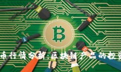 2023年最新GLD币行情分析：区块链产品的投资机会