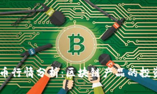 2023年最新GLD币行情分析：区块链产品的投资机会与市场动态