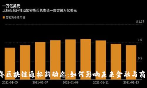 2023年区块链通标新动态：如何影响未来金融与商业生态