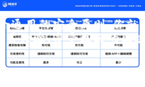 在此，我将提供一个关于如何连接TPWallet的DApp的详细指南，包括步骤和相关提示。希望这个内容能帮助你顺利使用TPWallet的DApp。

什么是TPWallet？
TPWallet是一款多链数字资产钱包，旨在为用户提供安全、便捷的数字资产管理服务。用户可以通过TPWallet管理多个区块链网络的资产，参与去中心化金融（DeFi）、非同质化代币（NFT），以及其他DApp的应用。

连接TPWallet DApp的基本步骤
连接TPWallet的DApp通常只需要几个简单的步骤。以下是详细的操作指南，帮助用户快速入门。

步骤一：下载并安装TPWallet
首先，你需要在手机或电脑上下载和安装TPWallet应用。你可以在官方应用商店或官网下载适合你设备的版本。
安装完成后，注册并创建你的钱包。如果你已经有钱包，请直接导入你的助记词或私钥，确保钱包的安全性和私密性。

步骤二：选择合适的网络
TPWallet支持多种区块链网络，包括以太坊（Ethereum）、波卡（Polkadot）、币安智能链（BSC）等。确保你在钱包中选择了正确的区块链网络，以便访问相应的DApp。
检查你的钱包资产，确保你有足够的手续费（如Gas费）来进行交易。这在使用任何DApp时都是至关重要的。

步骤三：访问DApp
在TPWallet中，可以通过内置的浏览器访问DApp。你只需输入DApp的URL，或者在DApp的官方通知中找到链接。
一些流行的DApp还可能提供QR码，你可以通过扫描QR码轻松访问。

步骤四：连接钱包
当你访问DApp时，通常会看到“连接钱包”或类似的选项。点击这个选项后，选择TPWallet作为你的连接方式。
在连接的过程中，可能需要授权DApp与你的钱包进行交互。这时，请仔细查看请求的权限，确认无误后点击“确认”。

步骤五：开始使用DApp
成功连接后，你可以开始使用DApp的各种功能。无论是进行交易、参与流动性挖矿，还是兑换资产，你都可以在TPWallet的帮助下轻松完成。
在使用过程中，请保持警惕，确保所连接的DApp是官方和安全的。避免在不明来源的网站进行连接，以防资产损失。

常见问题解答
在使用TPWallet连接DApp的过程中，可能会遇到一些常见问题。以下是几个常见问题及解决方案。

问：如何处理连接失败的问题？
如果你在连接DApp时遇到失败，可以尝试以下步骤：
ul
  li检查网络连接是否稳定。/li
  li确保你选择了正确的区块链网络。/li
  li尝试重新启动TPWallet应用。/li
  li查看DApp的官方社交媒体渠道，确认是否存在系统维护或故障。/li
/ul

问：可以在哪些设备上使用TPWallet？
TPWallet支持多种设备，包括Android和iOS手机，以及桌面端的浏览器。用户可以根据自己的需要选择最适合的设备进行使用。

问：TPWallet的安全性如何？
TPWallet非常重视用户的安全性。应用程序提供了多种安全措施，包括但不限于助记词保护、密码锁定和生物识别技术等。用户在使用TPWallet时应保持安全意识，不轻易分享个人信息。

总结
通过以上步骤，你应该能够顺利连接TPWallet的DApp。只需遵循每个步骤，了解各个环节，结合通用的安全原则，你就能更好地享受区块链世界的乐趣。
数字资产的管理与交易需要不断的学习和适应，希望你在TPWallet的使用过程中能够不断积累经验，享受更好的区块链生活。 

希望这些信息能够帮助你顺利连接TPWallet的DApp！如果你有任何其他问题，欢迎随时问我。