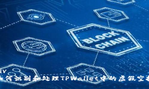 div
如何识别和处理TPWallet中的虚假空投