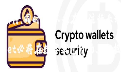   将您的币放在TPWallet：是否安全可靠？ / 

 guanjianci TPWallet, 数字钱包, 货币安全, 加密资产 /guanjianci 

引言：数字资产的安全性日益重要
随着区块链技术的不断发展，加密货币逐渐进入到大众的视野中。无论是比特币、以太坊，还是各种新兴的数字资产，越来越多的人开始关注如何安全地存储和管理这些资产。作为一个数字钱包，TPWallet进入了许多投资者的视野，但将币放在TPWallet上是否安全可靠？这引发了不少人的思考。

什么是TPWallet？
TPWallet是一个多功能的数字钱包，旨在为用户提供安全、便捷的加密资产管理体验。它支持多种主流数字货币，允许用户方便地进行存储、转账和交易。TPWallet不仅易于使用，而且其界面设计现代，适合各类用户，特别是新手。

TPWallet的独特卖点
TPWallet的最大优势之一是它的多链支持。与许多只支持单一链的数字钱包不同，TPWallet可以兼容不同区块链上的资产。这种特性不仅提升了用户的灵活性，还增加了在不同生态系统中进行交易的便捷性。此外，TPWallet集成了去中心化交易所（DEX），使用户可以在钱包内直接进行交易，避免了频繁切换不同平台的不便。

安全性分析：TPWallet的安全机制
在使用任何数字钱包之前，安全性都是人们首先考虑的问题。TPWallet采取了多种措施来保护用户的资产安全。首先，TPWallet采用先进的加密技术，确保用户私钥和交易信息不被泄露。此外，TPWallet还提供了二次验证（2FA）功能，这一功能在进行重要操作时，要求用户输入额外的验证码，从而进一步增强了账户的安全性。

用户体验：简单易用的界面设计
即使是对于技术不那么熟悉的用户，TPWallet的界面也非常友好。首页展示了用户的资产概览，包括每种币的余额和当前市值。这种一目了然的设计，使得用户能够迅速了解自己的投资状况。此外，TPWallet的操作流程，从创建钱包到进行交易，每一步都有清晰的指引，极大地降低了用户的使用门槛。

TPWallet的社区和支持
TPWallet不仅仅是一个钱包，更是一个社区。其开发团队持续通过社交媒体、论坛等方式与用户进行互动，收集反馈并不断进行改进。此外，TPWallet还提供详细的使用指南和常见问题解答，帮助用户快速解决在使用过程中遇到的问题。这种积极的社区互动，使得用户感到被重视，也增强了对钱包的信任感。

与其他钱包的比较：TPWallet的优势何在？
尽管市场上存在许多数字钱包，但TPWallet凭借其多链支持和用户友好的体验脱颖而出。与一些主流钱包相比，TPWallet在跨链交易的便捷性上占据优势。此外，其去中心化交易所的集成，使得用户无需离开钱包就可以完成交易，大大提高了效率。而这些，其它钱包往往无法提供。同时，TPWallet的安全性能也不逊色于同行，通过加密和二次验证，使得用户资产的安全性更有保障。

实际使用案例：用户反馈
许多用户表示，在使用TPWallet的过程中感到十分满意。一位用户分享道：“我之前使用其他钱包，有时交易延迟，有时会遇到各种繁琐的步骤。但使用TPWallet后，我发现一切变得简单多了。不仅是操作方便，安全性也让我很放心。”这样的反馈不仅反映了TPWallet的优良性能，也说明了其在广大用户中的认可度。

结论：值得信赖的选择
综上所述，将币放在TPWallet是一个安全可靠的选择。其多链支持、用户友好的界面设计以及严格的安全机制，使得TPWallet在数字资产管理领域脱颖而出。同时，活跃的社区支持也让用户在使用过程中获得及时的帮助。对于想要安全存储和灵活管理数字资产的用户来说，TPWallet无疑是一个值得推荐的选择。

未来展望：TPWallet的持续创新
随着加密资产市场的不断发展，用户对数字钱包的需求也在不断变化。TPWallet团队表示，未来将继续致力于增加新功能（如更多货币的支持及智能合约功能），以满足用户的期待。同时，团队也在关注行业动态，力求保持在技术前沿，确保用户在使用TPWallet时能够享受到最新的技术成果。

在这个数字经济蓬勃发展的时代，选择合适的数字钱包尤为重要。TPWallet凭借其综合优势，成为用户心中“安全、方便、好用”的首选。不断提升用户体验、强化安全机制，TPWallet必将在数字钱包市场上占据更大的份额。