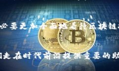 区块链不等于数字币：揭开技术背后的真实面貌