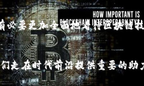 区块链不等于数字币：揭开技术背后的真实面貌

区块链, 数字货币, 技术创新, 去中心化/guanjianci

引言
在当今这个数字化飞速发展的时代，区块链技术与数字货币如比肩而立，成为了新经济时代的两大热门话题。然而，许多人常常将两者混为一谈，甚至认为区块链技术就是数字货币，其实不然。今天，让我们一同揭开区块链背后的真实面貌，深入了解这项颠覆性技术所带来的独特价值。

区块链技术的本质
首先，区块链的核心在于它的“去中心化”特性。对于许多用户来说，我们平常使用的网络系统多数都是中心化的，信息由某个中央权威机构来管理。而区块链则通过分布式的方式，将数据存储在全球各个节点上，确保信息的透明性和安全性，避免了单点故障的风险。简而言之，区块链就像一本公开的账本，人人皆可查看，但无人可以擅自修改。

区块链的应用范围
区块链技术的潜力并不仅限于金融领域，它的应用范围涵盖了各行各业。比如，在供应链管理中，区块链可以确保从原材料到成品的每一个环节都能被追踪到，极大提升了透明度与效率。在医疗领域，区块链能够安全存储病人的医疗记录，并确保这些信息在医疗服务提供者之间的安全分享。此外，区块链还可以用于数字身份认证、版权保护以及投票系统等多种应用场景。总之，区块链技术的优势在于其强大的可拓展性与安全性，赋予了不同领域创新的可能。

数字货币的概念
再来看数字货币。许多人都知道比特币（Bitcoin），这是最初也是最著名的数字货币，是建立在区块链技术之上的金融产品。数字货币是支付的一种新型形式，它突破了传统金融体系的限制，使得人们能够便捷地进行跨国交易，而几乎不需要支付高额的手续费。其背后的技术支持同样离不开区块链，在这一点上，区块链与数字货币的关系密不可分。

区块链与数字货币的关系
虽说数字货币建立在区块链之上，但两者并不能等同。区块链是一种技术，具有广泛的应用前景，而数字货币则是一种特定的金融产品。可以这样理解，所有数字货币都依赖于区块链技术，但区块链技术却不仅仅用于数字货币。例如，像以太坊（Ethereum）这种区块链平台，除了支持数字货币交易，还是去中心化应用程序（DApps）的基础。用户能够在以太坊上开发和部署各种基于智能合约的应用，这在数字货币的定义中并不包含。

技术创新与未来发展
区块链的技术创新不断推动着社会的发展。例如，随着区块链技术的发展，越来越多的公司已经开始探索如何利用这一技术来提升内部管理、加强客户信任。对于企业而言，实施区块链技术可以业务流程，降低运营成本。此外，随着公众对数字货币认知的提升，越来越多的传统金融机构也开始主动拥抱区块链，积极参与数字货币的探索和投资。

去中心化的好处与挑战
去中心化作为区块链的一大显著特征，带来了诸多好处。其一，去中心化可以有效地避免单点故障，使系统变得更具弹性；其二，去中心化能够增强数据的透明性，用户可以随时查看和确认交易记录；其三，这一特性还推动了用户对自身数据的控制，个人信息能够在去中心化的环境下更好地保护。
然而，任何技术都有其挑战。在区块链的广泛应用中，技术的复杂性和能耗问题始终是需面对的实际难题。尤其是比特币挖矿过程中的能源消耗问题，引起了广泛的关注与讨论。此外，如何在用户体验与安全性之间找到平衡，也是一大考验。

结论
综上所述，区块链和数字货币虽然相互关联，但本质上却是两个截然不同的概念。区块链作为一种基础技术，展现出强大的多样性和应用潜力，而数字货币则是特定于金融交易的产品。在理解这一关系的同时，我们有必要更加全面地看待区块链技术，以把握未来日益增长的机遇与挑战。区块链不等于数字币，它带给我们的远不止金融领域的创新，更是一场关于信息信任与透明的革命。

展望未来
随着区块链技术的不断发展，未来或将引领更多的行业变革。无论是金融、医疗、还是物流领域，都有可能因为这一技术的介入而焕发出新的生机。在这个迅速变化的时代，了解和掌握区块链的相关知识，无疑将为我们走在时代前沿提供重要的助力。