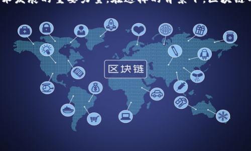 区块链技术近年来在全球范围内引起了极大的关注与应用，尤其是在金融、供应链、医疗等多个领域，其中各国对于区块链的政策也不断进行调整和更新。以下是一些关于区块链最新政策的要点。

### 全球区块链政策概览

随着区块链技术的逐渐成熟，许多国家和地区开始出台政策，旨在规范行业发展，保护用户权益，同时也希望借助区块链技术推动数字经济的发展。例如，美国的证券交易委员会（SEC）已经开始对加密资产进行详细的监管框架制定，以确保交易市场的稳定和透明。

### 中国的区块链政策动向

在中国，政府对区块链的态度在近年来基本保持积极。2021年，中国政府发布了《“十四五”数字经济发展规划》，明确指出要加快区块链技术的创新与应用，支持建立开放、合作、共赢的区块链生态。同时，加强区块链发展中的安全机制建设也是政策的重要一环。

2022年，中国的一些城市开始探索区块链在数字经济、智慧城市以及医疗健康等领域的应用。例如，深圳市推动的区块链技术在货物跟踪及企业信用评估方面的尝试，得到了地方政府的大力支持。

### 欧盟的区块链战略

欧盟也意识到区块链技术在推动经济发展及技术创新中的重要作用。2022年，欧盟委员会正式推出了《欧洲区块链战略》，旨在通过建设安全的区块链基础设施，提升欧洲的全球竞争力。

欧盟的这一政策关注于如何利用区块链技术在供应链管理、金融服务及其它关键领域提高效率。同时，欧盟还计划进一步加大对区块链项目的投资，以助力可持续发展目标的实现。

### 美国对区块链的监管框架

在美国，区块链和加密货币的监管面临着较大的不确定性。然而，2021年，白宫经济顾问委员会发布了一份关于数字资产的报告，建议对区块链技术进行更为细致的研究，并提出要建立一个更为严格的监管框架。

这份报告指出，合理的监管能够支持创新，防止诈骗行为，同时保护投资者。毫无疑问，美国的政策倾向于在支持技术发展的同时，确保市场的安全性与透明度。

### 新兴市场的区块链政策

在新兴市场国家中，如印度和巴西等，区块链技术同样受到了重视。印度政府在2022年提出了数字货币的官方试点计划，计划逐步引入区块链技术，并探索其在税务、身份验证等领域的应用。

巴西近期也推出了一系列政策，旨在在金融领域引入区块链技术，以提高透明度并减少欺诈风险。新兴市场国家的这些举措，显示出区块链在促进经济和金融稳定方面的潜力。

### 总结与展望

总体来看，各国对于区块链的政策正朝着更加规范化和系统化的方向发展。未来的趋势将是政策对区块链技术的支持与监管并重，目的是为了营造一个安全、公平且竞争激烈的区块链生态。

随着技术的不断进步，政策也将不断调整以适应新情况。各国之间的政策互动将可能成为推动全球区块链技术发展的重要力量。在这样的背景下，区块链不仅是技术的创新，更是政策与技术协同发展的新模式。

### 参考文献与资源

为了深入了解区块链政策的最新发展，可以参考以下资源：

1. 各国政府官网发布的政策文件和通知。
2. 区块链行业协会及组织的研究报告。
3. 学术期刊中关于区块链与政策影响研究的论文。

通过这些资源，可以全面把握区块链政策的变化和未来趋向，帮助行业和投资者做出更为明智的决策。