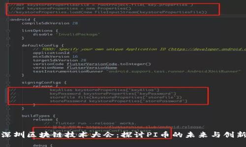 深圳区块链技术大会：探讨PI币的未来与创新