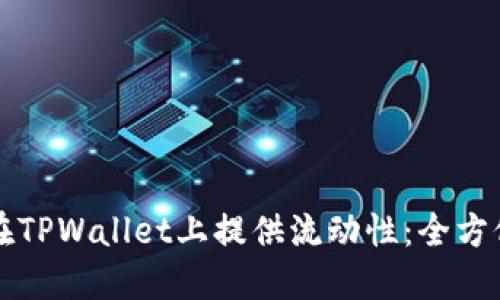 如何在TPWallet上提供流动性：全方位指南
