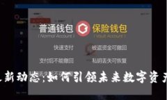 UbiEx区块链的最新动态：如何引领未来数字资产交