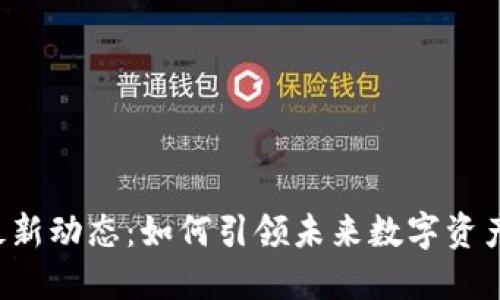 UbiEx区块链的最新动态：如何引领未来数字资产交易的创新潮流