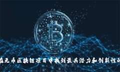 如何在无币区块链项目中找到最具潜力和创新性