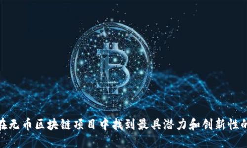如何在无币区块链项目中找到最具潜力和创新性的机会