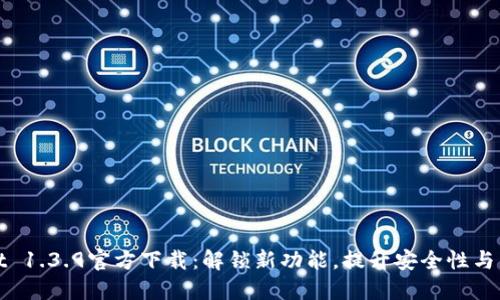 TPWallet 1.3.9官方下载：解锁新功能，提升安全性与用户体验