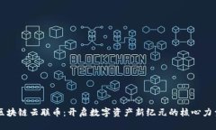 区块链云联币：开启数字资产新纪元的核心力量