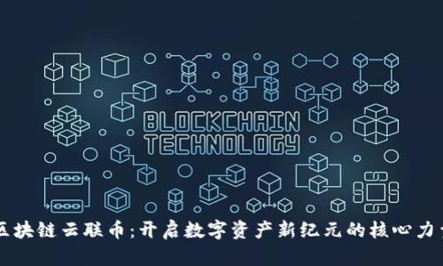 区块链云联币：开启数字资产新纪元的核心力量