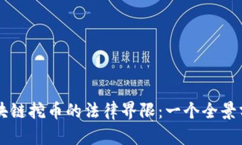 区块链挖币的法律界限：一个全景分析