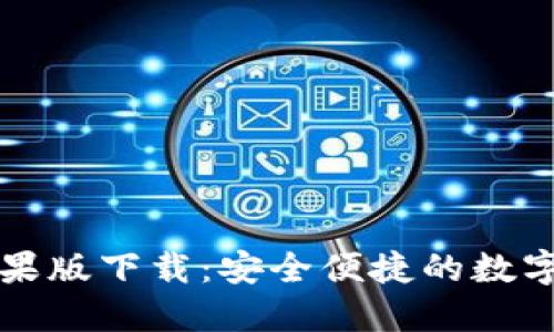 TPWallet官网苹果版下载：安全便捷的数字资产管理新选择