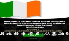 深度解析区块链与比特币项目：从基础到前沿的