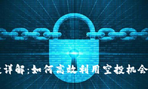 TPWallet空投详解：如何高效利用空投机会获取更多资产