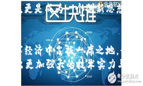   全面解读Cherry区块链最新消息：前沿技术与市场动态的全景分析 / 
 guanjianci Cherry区块链, 最新消息, 区块链技术, 市场动态 /guanjianci 

引言：进入Cherry区块链的世界
在当今快速发展的科技时代，区块链技术已然成为引领数字经济浪潮的关键力量。作为一个颇具潜力的新兴项目，Cherry区块链凭借其独特的创新点，吸引了众多投资者和技术爱好者的关注。它不仅仅是一项新技术的推出，更是一个全新的生态系统的建设。因此，了解Cherry区块链的最新消息，对任何希望在这一领域取得成功的人来说都是至关重要的。

Cherry区块链的定义与愿景
Cherry区块链是一个旨在透过去中心化的方式，重塑数字资产和智能合约操作的新平台。它通过独特的共识机制和高度安全的协议架构，不仅提升了网络的效率，还降低了交易成本，使得更多中小型企业能够参与到区块链经济中来。
Cherry区块链的愿景在于为用户提供一个无障碍的交易环境，打破传统金融体系中的壁垒，实现公平、透明和高效的交易。这一愿景不仅关乎技术创新，更是对全球经济转型的一种积极探索。

最新技术动态：持续创新驱动发展
在技术层面，Cherry区块链最近发布了几项重大的更新。其中，最引人注目的是其后的共识机制，名为“Cherry Proof of Stake（Cherry PoS）”。这一机制不仅进一步提升了网络的处理速度，还确保了生态系统的可持续性。
针对绿色经济的需求，Cherry区块链特别重视其生态足迹，努力减少能源消耗。通过使用Cherry PoS，Cherry区块链显著降低了矿工的能耗，使其在当前全球范围内推动可持续发展的方针下，成为优选的区块链解决方案之一。

市场响应：投资者的热忱与关注
自从Cherry区块链宣布其新技术后，投资者的热情愈发高涨。根据最近的市场数据显示，Cherry的代币在市场上经历了一波上涨，吸引了越来越多的交易者参与。此外，Cherry区块链还与多家金融机构展开了合作，致力于将其技术应用于实际的金融产品中。这不仅为其自身赋予了强大的市场价值，也为整个区块链行业的融合发展提供了可能。

区块链应用范围的扩展与未来展望
近年来，随着区块链技术的成熟，其应用范围不断扩展，Cherry区块链也不例外。从最初的加密货币发展，到如今的各类商业应用，Cherry正逐步构建起丰富的生态系统。例如，在供应链管理、数字身份验证等领域，Cherry都表现出了良好的应用前景。
Cherry区块链的未来，将不仅依赖于技术的不断升级，更将受到用户需求的深刻影响。未来，Cherry团队将会不断与用户进行对话，收集反馈，以更好地满足市场的变化与挑战。

社区建设的重要性
除了技术与市场发展，Cherry区块链的成功还离不开强大的社区支持。Cherry团队积极组织各种活动，吸引开发者、投资者以及用户的参与，促进知识的分享与交流。这种开放性与包容性的社区文化，不仅强化了用户的粘性，也为技术的持续创新提供了不竭的动力来源。
社区中活跃的开发者们，频繁发布关于Cherry区块链的教程、应用案例及实用工具，帮助新手用户快速上手。这种文化使得Cherry区块链不仅作为一个技术平台存在，更是成为一个创新思想的发源地。

结语：迎接区块链的未来
综上所述，Cherry区块链的最新消息表明，其在技术革新、市场拓展以及社区建设等方面都取得了显著进展。随着区块链技术的不断成熟，Cherry无疑将在未来的数字经济中占据一席之地。我们期待Cherry区块链能够继续以其独特的卖点与创新点，为用户带来更多惊喜与价值。
在这个充满机遇与挑战的数字时代，唯有不断学习、不断适应，才能在风云变幻的市场中立足。Cherry区块链也将不负期待，通过持续的创新与努力，向全球用户展示出更加强大的技术实力与市场潜力。