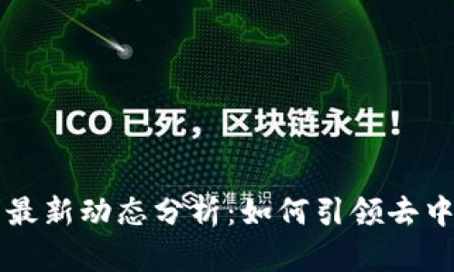 以太坊区块链的最新动态分析：如何引领去中心化金融的未来