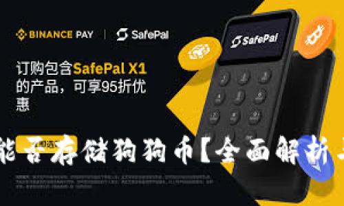 TPWallet能否存储狗狗币？全面解析与实用指南