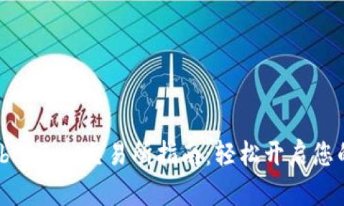TPWallet与Shiba Inu交易所指南：轻松开启您的数字货币之旅