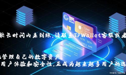   详细步骤教你如何从TPWallet提币到交易所 / 

 guanjianci TPWallet, 提币, 交易所, 加密货币 /guanjianci 

什么是TPWallet？
TPWallet是一款便捷的数字货币钱包，它支持多种加密货币的存储、管理和交易。用户可以使用TPWallet轻松管理自己的资产，同时提供了安全的环境，保护用户资金的安全。无论是新手还是资深投资者，TPWallet都能满足他们的需求。如今，越来越多的用户选择将TPWallet作为他们的主钱包，因为它的操作简单、界面友好以及对多种区块链的支持。

提币的必要性
随着数字货币交易的普及，用户越来越需要将资金从一处转移到另一处。当你想在交易所进行投资或者交易时，往往需要将你的加密货币从个人钱包，如TPWallet，转到该交易所账户。这一步骤被称为提币。理解如何安全、快速地完成提币过程，对每位数字货币投资者来说都至关重要。

提币准备工作
在开始提币之前，有几件准备工作必须要做好。首先，确保你的交易所账户已经完成注册及身份验证。这通常包括输入电话、电子邮件以及一些身份证明文件。
其次，检查你的TPWallet，确保其中有你想要提取的加密货币，并查看当前余额。此外，了解提币所需的手续费和交易时间也是非常重要的，因为不同的币种在不同交易所的提币条件可能不同。

如何从TPWallet提币到交易所的详细步骤
以下是详细的步骤，帮助你轻松地将资金从TPWallet提取至交易所：

h4第一步：登录TPWallet/h4
首先，打开你的TPWallet应用，并输入你的账户信息进行登录。确保你使用的是官方版本，不要下载来自未知来源的应用，以防被恶意软件攻击。

h4第二步：选择要提取的加密货币/h4
登录后，你将看到主界面，显示你所有的资产信息。点击你希望提取的加密货币，例如比特币、以太坊或其他资产。确保选错币种，以免发生资金损失。

h4第三步：找到提币功能/h4
在选中币种后，在页面上寻找“提币”或“发送”选项。通常，这个按钮会位于资产详细信息页面的显眼位置。点击此按钮后，系统会引导你输入下一步的信息。

h4第四步：输入交易所地址/h4
你需要在提币页面中输入你的交易所地址。这是非常重要的一步，务必谨慎输入。为了确保安全，强烈建议你通过交易所的官方网站进行查找，并仔细核对地址中的每一个字母和数字，避免因地址错误造成资金丢失。

h4第五步：设置提币金额/h4
在填写完地址之后，输入你想提取的金额。请注意，大多数交易所对最低提币金额有要求，确保你符合这一条件。此外，记得保留足够的余额用于支付手续费。

h4第六步：确认信息并提交/h4
最后，仔细检查你输入的所有信息，确认无误后，点击“确认”或“提交”按钮。TPWallet会通常会要求你输入密码或进行其他安全验证。

h4第七步：等待确认/h4
提交请求后，你需要耐心等待区块链网络的确认。通常情况下，提币会在几分钟到几个小时内完成。但请注意，网络繁忙或其他因素可能导致延迟。如果长时间未到账，请检查交易所和TPWallet是否有任何通知。

提币过程中的注意事项
在提币过程中，有几点细节需特别留意，以确保资金的安全：
ul
    li核对交易所地址：如前所述，确保你的提币地址无误。如果填错了地址，你的资金可能会永久丢失。/li
    li保障钱包安全：使用TPWallet时，确保你的设备安全，防止恶意软件的攻击。/li
    li了解手续费：每笔提币通常都会收取一定的手续费，提前了解这些费用，确保不会影响你的资产。/li
    li定期备份：在使用数字钱包时，定期备份助记词或其他安全认证方式，让你的资产得到更好的保障。/li
/ul

提币后的操作
提币成功后，你可以前往交易所确认你的余额是否到帐。如果一切正常，你就可以在交易所进行交易，如购买其他数字货币、进行法币提现等。如果资金在较长时间内未到账，请联系TPWallet客服或者交易所客服进行咨询，他们会为你提供帮助。

总结
从TPWallet提币到交易所的过程其实并不复杂，只需按照上述步骤仔细操作，便能顺利完成。这一过程不仅让你可以进行更多的交易选择，还可以更好地管理自己的数字资产。
记得，在整个过程中保持警惕，确保资金的安全。随着加密市场的不断发展，拥有一个安全、可靠的钱包是每位投资者的必备条件。TPWallet凭借其友好的用户体验和安全性，正成为越来越多用户的选择。如果你在提币或其他方面遇到问题，及时寻求帮助是非常重要的。希望这篇指南能够帮助你顺利完成提币，成功展开你的交易之旅！