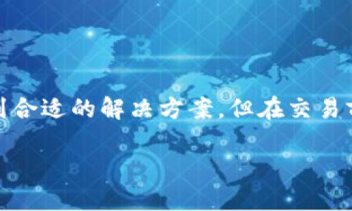 xiaotitpwallet的以太坊如何出售？新手指南/xiaoti  
tpwallet, 以太坊, 加密货币, 数字钱包/guanjianci  

引言：TPWallet是什么？  
在当今数字货币迅猛发展的时代，TPWallet作为一款多功能数字钱包，受到了越来越多用户的关注。TPWallet不仅支持多种主流加密货币的存储与管理，还具备丰富的功能与用户友好的界面，帮助用户便捷地买卖加密货币。特别是以太坊（Ethereum），这是目前市值第二大的加密货币，俗称“ETH”，广受投资者和开发者的喜爱。那么，如何在TPWallet中将以太坊出售呢？下面将为您详细介绍这个过程。  

第一步：确保您拥有TPWallet账户  
在开始之前，首先要确保您已经成功安装TPWallet应用，并创建了一个账户。如果您是新用户，请务必通过官方渠道下载，并按照指引完成注册。为保证账户的安全性，您应设置强密码并开启双因素认证（2FA）。这将为您的数字资产提供额外保护。  

第二步：存入以太坊到TPWallet  
售卖以太坊的前提是您需要在TPWallet中存有以太坊。若您尚未将以太坊存入钱包，请按照以下步骤操作：  
ol  
  li打开TPWallet应用，并登录您的账户。/li  
  li在主界面，点击“资产”选项，查看您的资产列表。/li  
  li选择“接收”按钮，系统将显示您的以太坊接收地址。/li  
  li使用您现有的以太坊钱包（或交易所），将ETH转账到TPWallet提供的地址。/li  
/ol  
在转账完成后，您将看到您的以太坊余额更新。请注意，区块链转账可能需要一些时间，耐心等待即可。  

第三步：选择交易平台  
在TPWallet中出售以太坊，您有多种选择。常见的方式包括：  
ul  
  li通过内置交易所进行交易。/li  
  li通过对接的第三方交易平台（比如币安、火币等）出售。/li  
/ul  
值得注意的是，选择合适的交易平台往往能帮助您获得更好的交易价格和交易体验。在选择平台时，考虑以下因素极为重要：  
ul  
  li手续费：不同平台的交易手续费可能不同。/li  
  li流动性：选择流动性较高的交易所，确保您能快速完成交易。/li  
  li声誉：选择知名且可信赖的平台，可以降低安全风险。/li  
/ul  

第四步：出售以太坊的操作步骤  
一旦您选择了交易平台，接下来就是具体的出售流程了。在TPWallet中，您首先需要确定出售的数量以及价格：  
ol  
  li登录您的TPWallet账户，进入资产管理页面。/li  
  li选择以太坊，点击“出售”按钮或交易平台的链接。/li  
  li在交易页面，输入您希望出售的以太坊数量。/li  
  li在适当的情况下，选择您期望的成交价格或者根据市场价格进行出售。/li  
  li确认交易信息无误后，点击“确定”或“卖出”按钮。/li  
/ol  
交易完成后，您会收到一条确认消息；在等待区块链确认期间，请注意观察交易状态，并确认资产是否到账。而在交易执行成功后，相应的法币或其他加密货币将打入您的交易账户。  

第五步：提取资金  
一旦您成功出售了以太坊，资金通常会保存在交易平台的账户中。您需要将这些资金提取到您的银行账户或其他钱包中。具体步骤通常包括：  
ol  
  li访问交易平台的提款页面。/li  
  li选择提款金额和提款方式（如银行转账、PayPal、或其他支付平台）。/li  
  li输入收款信息，确认无误后请提交申请。/li  
/ol  
请注意，提款手续可能需要一定的处理时间，尤其是在高峰时间段可能会延迟。此外，不同平台对提款限额和手续费的规定也不同，所以请提前做好了解。  

第六步：注意事项与风险管理  
在出售以太坊的过程中，有一些常见的误区和风险需要避免：  
ul  
  li市场波动：加密货币的市场价格波动较大，您可能会面临价差带来的损失。了解市场动态，适时调整操作策略。/li  
  li安全风险：在交易过程中，请确保使用安全网络环境，避免在公共WiFi上操作。同时，请保管好您的私钥和助记词，防止账号被盗。/li  
  li税务问题：各国对加密货币的税务政策不同，出售加密货币可能涉及税务申报。建议咨询专业税务顾问，以便了解和遵守当地法律法规。/li  
/ul  

结尾：现在开始出售您的以太坊吧！  
总的来说，TPWallet为用户提供了一种便捷、安全的方式来管理和交易以太坊。通过简单的操作流程，您可以轻松完成出售。无论是想实现盈利，还是将其转换为法币，都能在这个平台上找到合适的解决方案。但在交易前，请始终保持对市场的敏感与学习，确保您的交易策略科学合理。祝您在加密货币的投资之旅中好运，获得丰厚的回报！  

如需进一步的帮助或信息，欢迎随时查看TPWallet官网或社区，了解最新动态和用户技巧。