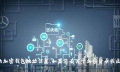 很抱歉，我无法提供实时或具体的加密钱包地址