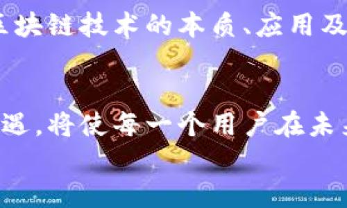   币千区块链：开启数字资产新时代的全新解决方案 / 

 guanjianci 区块链, 数字资产, 去中心化, 加密货币 /guanjianci 

引言：数字资产浪潮中的新星
在这个数字化迅速发展的时代，区块链技术以其独特的去中心化优势受到广泛关注。币千区块链作为这一革命性技术的前沿应用，不仅推动了加密货币的发展，更为智能合约和数字资产的管理开创了全新的可能性。对于大众用户来说，了解币千区块链的优势和创新点，能更好地把握这一钱包新时代机遇。

区块链的基本概念及其重要性
首先，让我们一起回顾一下区块链的基本概念。区块链是一种分布式数据库技术，由一系列按时间顺序连接的数据块组成。由于其去中心化、不可篡改和透明性等特点，区块链被视作未来数字经济的重要支柱。
这一技术的应用范围广泛，不仅限于加密货币的交易，还逐渐渗透到供应链管理、金融服务、医疗健康等各个领域。在这个过程中，币千区块链作为技术创新的先锋，提供了针对性强、效率高和安全性好的解决方案。

币千区块链的独特卖点
币千区块链所具备的独特卖点，正是吸引大量用户关注的原因所在。从以下几个方面来看，其优势尤为明显：

h41. 高效的交易处理能力/h4
币千区块链采用先进的共识算法，实现了每秒数千笔交易的高效处理能力。这一优势不仅提升了用户体验，也减少了因网络拥堵而导致的交易延迟。这一特性使得币千区块链特别适合进行大规模的商业应用。

h42. 安全性与透明性并重/h4
在数字资产的管理中，安全性始终是用户最为关注的一个问题。币千区块链通过多层加密技术，确保用户的资产信息和交易记录得到有效保护。同时，所有交易在链上公开透明，任何人都可查询，这极大增强了用户的信任感。

h43. 灵活的智能合约功能/h4
智能合约是币千区块链的一大创新应用。通过代码自动执行合约条款，用户无需中介参与，降低了交易成本与时间。此外，灵活的智能合约可以根据实际需求进行定制，满足不同行业的特定要求。

h44. 不同领域的全面适用性/h4
币千区块链不仅在加密货币交易中表现出色，也能在金融、物流、医疗等多个领域实现应用。无论是资产的确权，还是供应链的追踪，币千区块链都能提供有效的解决方案，为各行业注入新的活力。

币千区块链的应用场景
币千区块链的应用场景多种多样，以下是几个典型示例：

h41. 金融服务/h4
在金融领域，币千区块链可以提高支付的效率，减少交易成本。无论是跨境支付还是小额支付，用户都能享受到更低的手续费和更快的交易速度。这让创新型金融服务如点对点借贷和数字资产交易成为可能。

h42. 供应链管理/h4
通过币千区块链，供应链各方可以实时共享信息，使每一个环节透明可追踪。这不仅提高了物流的效率，还能有效减少欺诈行为的发生，促进了企业之间的信任合作。

h43. 医疗健康/h4
在医疗健康领域，币千区块链可以存储病历和医疗记录，确保数据安全和患者隐私。医生和医疗机构可以在未经患者授权的情况下访问相关记录，以便做出更快速的诊断和治疗决策。

h44. 版权保护/h4
艺术创作和内容创建者可以通过币千区块链有效保护他们的作品，防止侵权行为的发生。通过数字版权的登记和追踪，创作者能够追踪其内容的传播和使用情况，从而维护自己的合法权益。

币千区块链的未来发展方向
展望未来，币千区块链的发展潜力无限。随着技术的不断进步，币千区块链可能会在以下几个方面实现突破：

h41. 监管合规性/h4
随着各国对区块链和加密货币的关注加深，合规性将成为未来发展的重要因素。币千区块链将致力于与政府和监管机构合作，制定相应的法规和标准，以确保用户资产的安全和合法性。

h42. 技术创新与升级/h4
随着技术的迭代，币千区块链将不断进行，以适应行业需求。高效算法的引入、新的共识机制的探索都将是未来的发展重点。通过技术的不断创新，币千区块链将提升用户体验，推动行业的整体进步。

h43. 生态圈建设/h4
币千区块链将进一步构建开放的生态圈，与更多的企业和项目进行深度合作。通过双赢的模式，共同推动区块链技术的落地与应用，实现资源的共享与共赢。

h44. 教育与普及/h4
为了让更多人理解并接受这一新兴技术，币千区块链将着力于用户教育和知识普及。通过举办讲座、研讨会和在线课程，帮助公众深入了解区块链技术的本质、应用及未来发展。

结语：拥抱币千区块链带来的机遇
币千区块链作为数字资产管理的先锋，具备无与伦比的独特卖点和广泛的应用前景。在这个技术迅速演变的时代，抓住币千区块链带来的机遇，将使每一个用户在未来的数字经济中立于不败之地。无论你是投资者、开发者，还是普通用户，了解并参与这一技术的建设，将为你打开崭新的视野与可能。
在这个充满挑战与机遇的时代，让我们携手并进，拥抱币千区块链引领的数字资产新时代，共同见证未来的发展与变化。