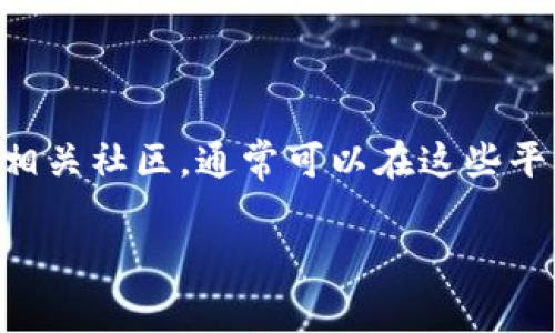 目前，不支持直接提供特定地址及其功能的请求。要获取TPWallet的测试币地址，建议您访问TPWallet的官方网站或相关社区，通常可以在这些平台上找到最新的信息和指南。此外，您也可以查看他们的文档或FAQs，以获取有关测试币和如何获取它们的详细信息。

若有其他与TPWallet相关的问题，欢迎继续询问！