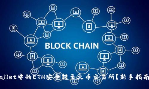 如何将TPWallet中的ETH安全转至火币交易所？新手指南与实用技巧