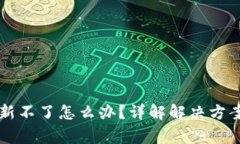 TPWallet更新不了怎么办？详解解决方案与常见问题