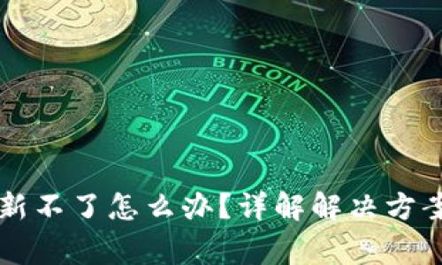 TPWallet更新不了怎么办？详解解决方案与常见问题