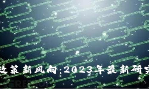 欧洲区块链政策新风向：2023年最新研究及影响分析