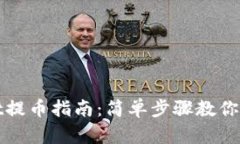 TPWallet提币指南：简单步骤教你轻松提现