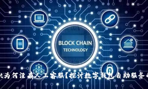 tpwallet为何没有人工客服？探讨数字钱包自助服务的新趋势