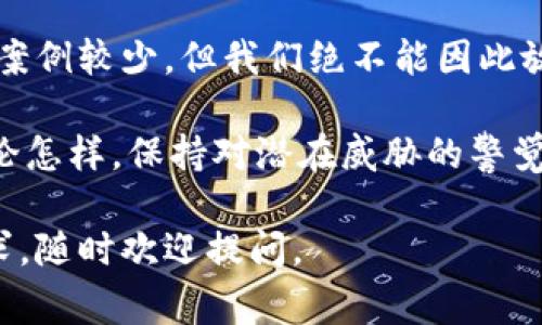 关于TP硬钱包被盗的案例，实际上并不是一个常见的问题。TP硬钱包，通常被认为是一种安全性较高的数字货币存储方式，但也并非绝对安全。以下是关于这个话题的详细探讨：

TP硬钱包的定义和功能
TP硬钱包，通常指的是一种存储数字货币（如比特币、以太坊等）私钥的物理设备。与网络钱包或软件钱包不同，硬钱包将私钥脱离互联网环境进行存储，从而显著降低了黑客攻击和恶意软件窃取的风险。其主要功能包括：存储私钥、生成交易、签名和发送加密货币。

安全性分析：硬钱包并非无懈可击
虽然硬钱包在设计上是为了提高安全性，但它们并非完全不能被盗。以下几点是可能导致TP硬钱包被盗的原因：
ul
    listrong物理盗窃：/strong如果硬钱包被实体盗贼获取，那么持有者可能会面临财产损失。/li
    listrong钓鱼攻击：/strong黑客可以通过网络伎俩获取用户的恢复种子或密码，进而控制硬钱包。/li
    listrong恶意软件：/strong尽管硬钱包本身不联网，但若用户在同一设备上使用了不安全的软件，可能导致硬钱包的安全性受到影响。/li
    listrong用户错误：/strong有时用户可能在不知情的情况下泄露信息，比如在公共场所输入密码时。/li
/ul

实际案例分析
尽管硬钱包一般被认为比网络钱包安全，但确实也有用户反映过失窃的经历。具体案例通常涉及用户的个人失误或外部威胁，而非硬钱包的系统缺陷。
例如，有用户在购买TP硬钱包时遭遇了假冒产品。此类假冒的硬钱包在用户未察觉的情况下，实际上被黑客植入了恶意代码，用户在使用过程中，她所存储的私钥就可能被盗取。这并不是TP硬钱包本身技术上存在的安全漏洞，而是由于用户选择了不安全的产品。

如何保护你的TP硬钱包
为了降低TP硬钱包被盗的风险，用户可以采取以下几种措施：
ul
    listrong购买正品：/strong在可信赖的官方渠道和认证销售商处购买硬钱包，避免选购价格过低的产品。/li
    listrong定期更新：/strong确保硬钱包的固件是最新的，开发者会定期发布更新以增强安全性。/li
    listrong妥善保管：/strong将硬钱包存放在安全的地方，避免在公共场合展示或使用。/li
    listrong注意环境安全：/strong保护自己的电脑和手机免受恶意软件的侵害，使用强密码和双因素认证。/li
    listrong备份恢复信息：/strong将硬钱包的恢复种子或备份信息安全地保存，避免遗失带来的损失。/li
/ul

总结：TP硬钱包的使用确保安全的前提
TP硬钱包提供了一种相对安全的方法来存储和管理数字资产，但用户的使用习惯和环境同样重要。尽管出现的被盗案例较少，但我们绝不能因此放松警惕。采用有效的安全措施，增强个人安全意识，才能有效保护我们的资产。

如果你对TP硬钱包仍然有所疑虑，可以考虑进行更多研究，或咨询专业人士，确保在数字货币的世界里安全无忧。无论怎样，保持对潜在威胁的警觉，才能在这个日益复杂的数字时代中，更好地保护自己的资产。

希望这些信息能够帮助你更好地了解TP硬钱包的安全性以及如何有效降低风险。如果你有其他问题或进一步的需求，随时欢迎提问。